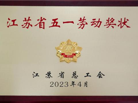 澳门人威尼斯37000电气集团荣获“江苏省五一劳动奖状”