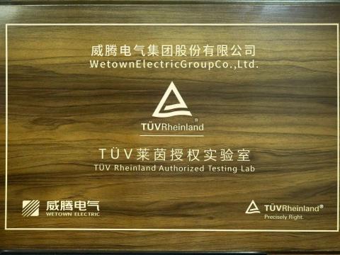 澳门人威尼斯37000产品检测中心喜获德国TÜV“莱茵授权实验室”认可